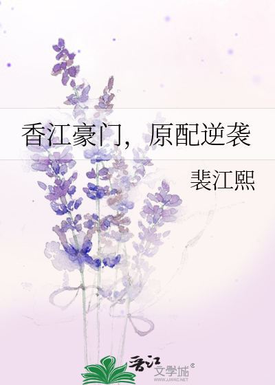 香江豪门，原配逆袭