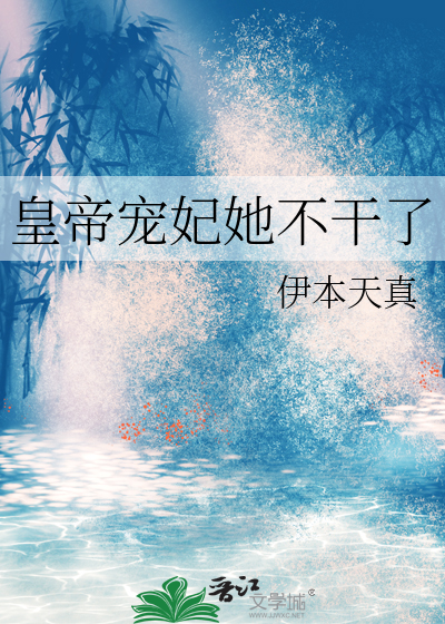 皇帝宠妃她不干了
