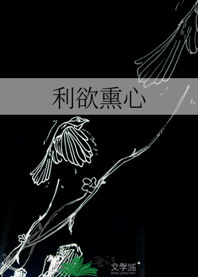 利欲熏心