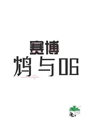 [赛博]鸩与06
