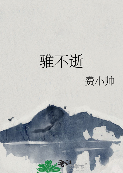 骓不逝