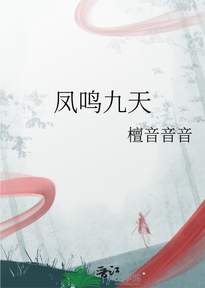凤鸣九天