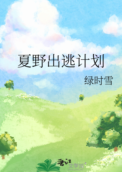 夏野出逃计划
