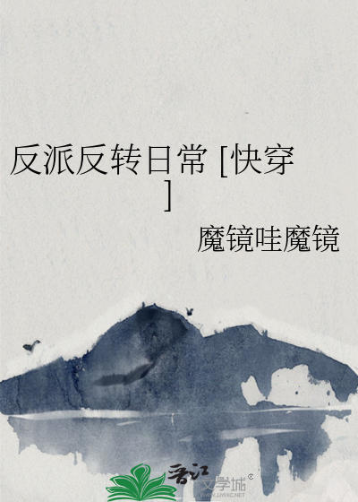 反派反转日常 [快穿]