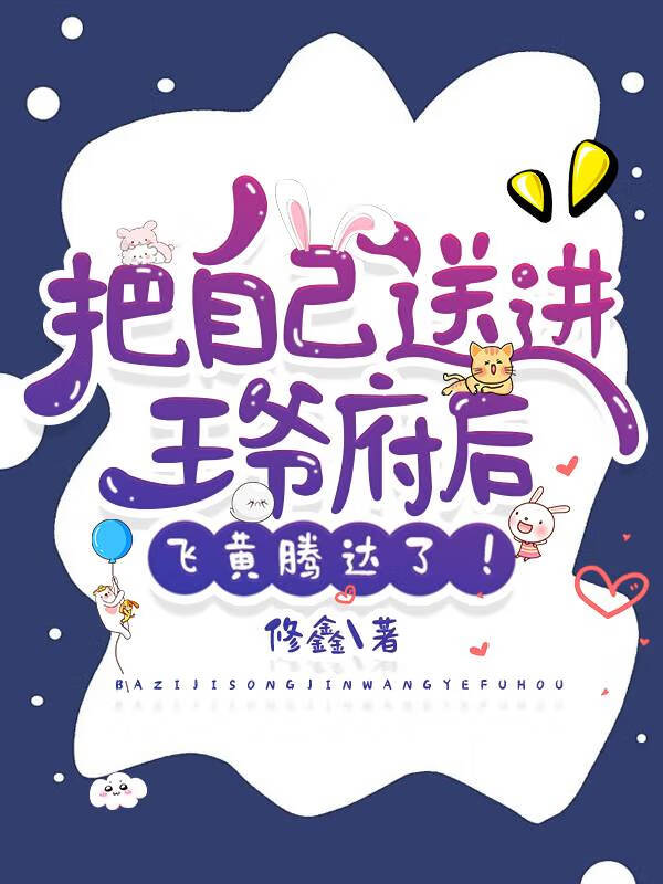 把自己送进王爷府后，飞黄腾达了！