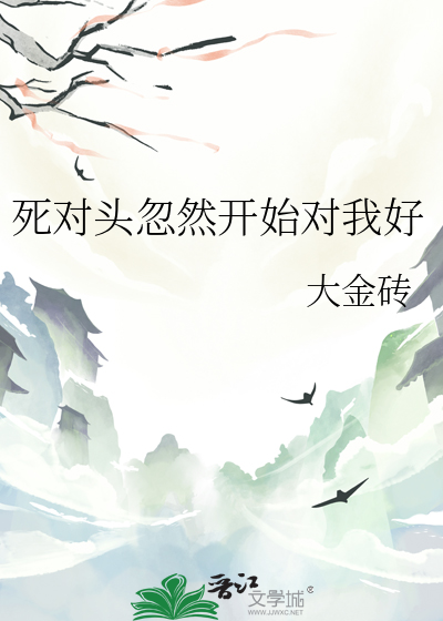 死对头忽然开始对我好