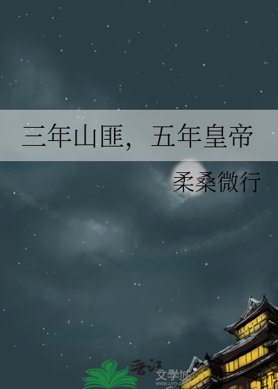 三年山匪，五年皇帝