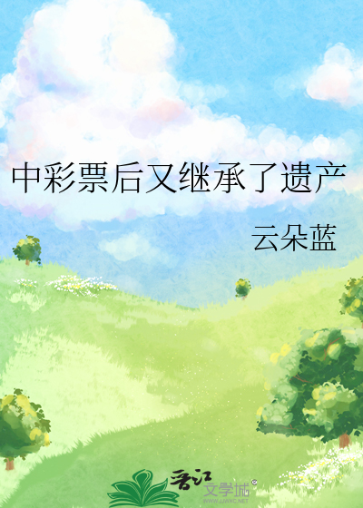 中彩票后又继承了遗产