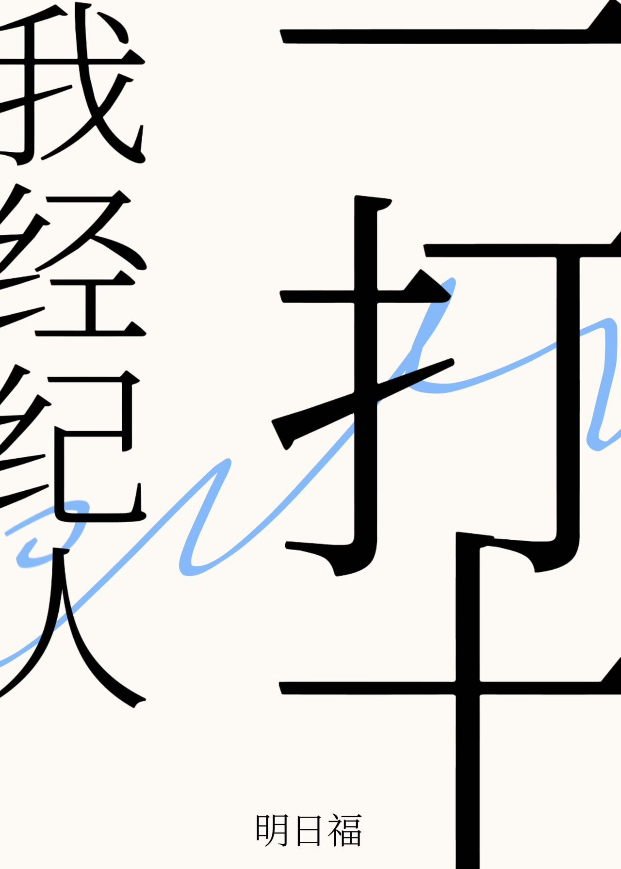 我经纪人一打十[娱乐圈]