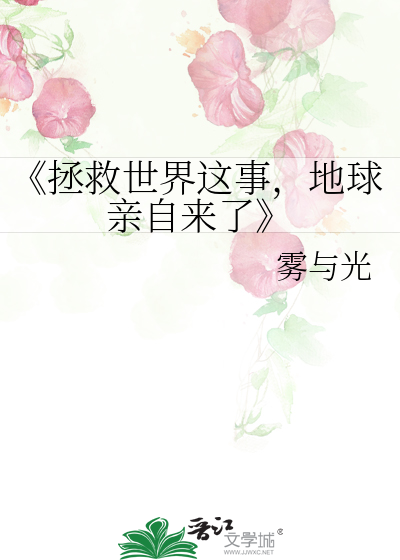 《拯救世界这事，地球亲自来了