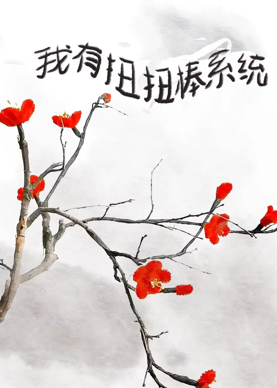 我靠扭扭棒称霸后宫