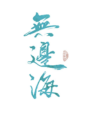 原来我是魔二代