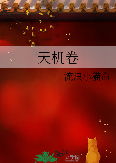 天机卷