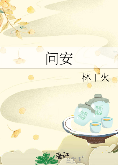 问安