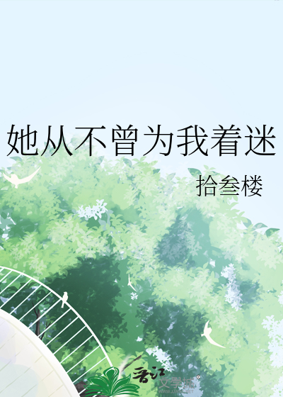 她从不曾为我着迷