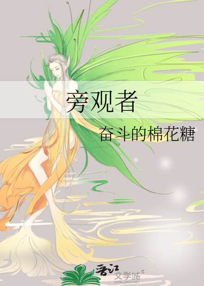 旁观者