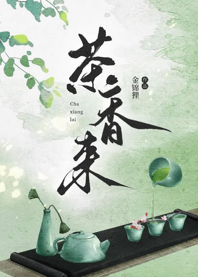 茶香来