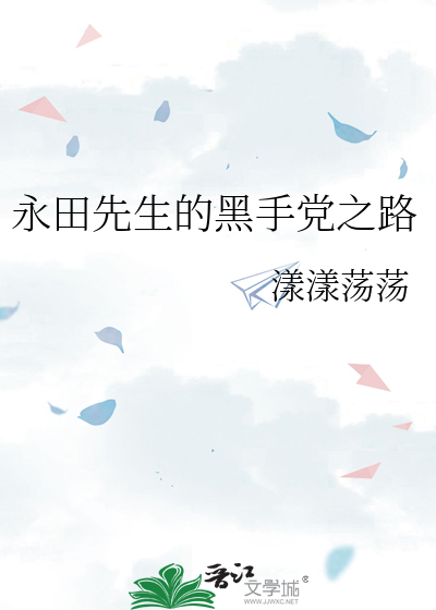 永田先生的黑手党之路
