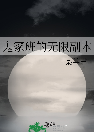 鬼冢班的无限副本