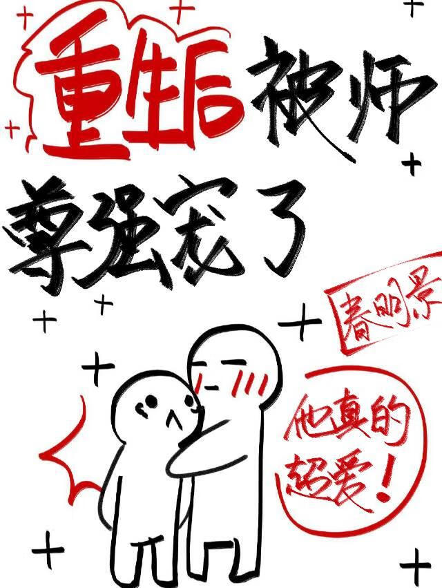 重生后被师尊强宠了
