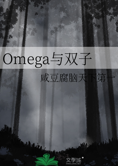 Omega与双子
