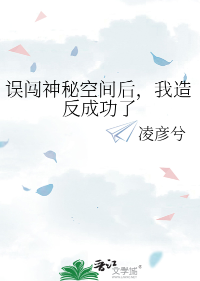 误闯神秘空间后，我造反成功了