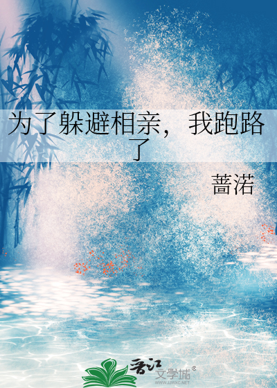 为了躲避相亲，我跑路了