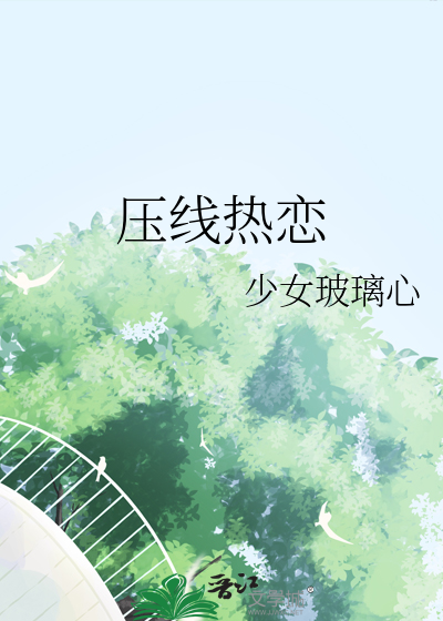 压线热恋