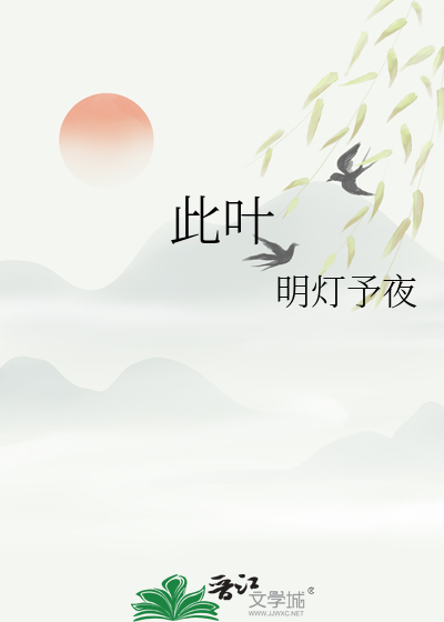 此叶