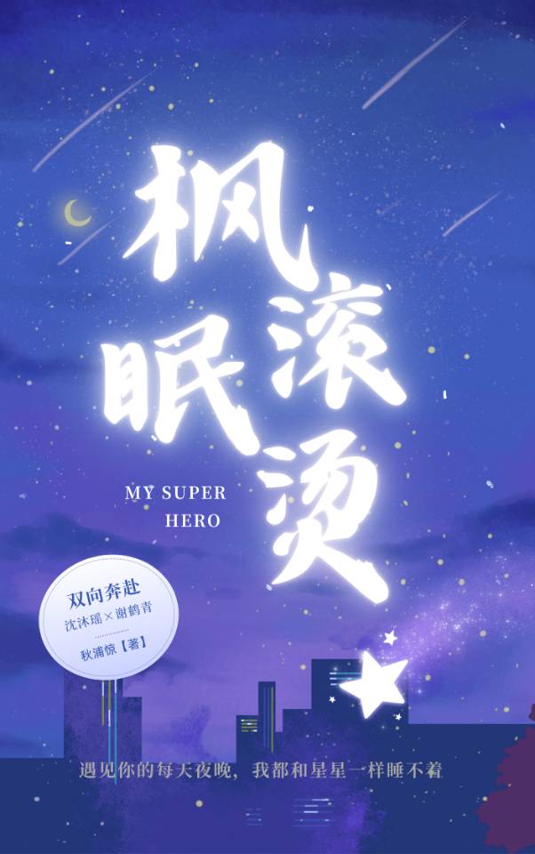 枫眠滚烫