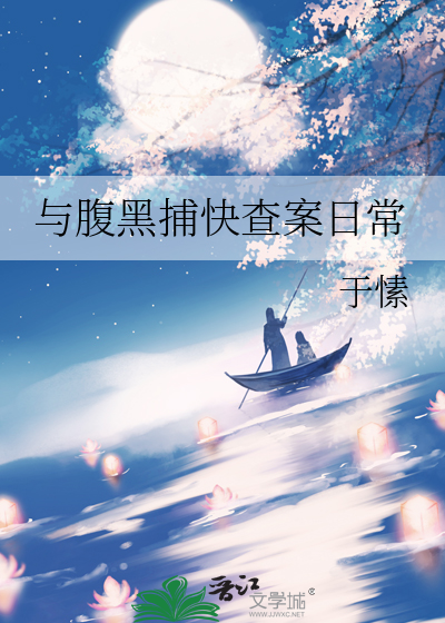 与腹黑捕快查案日常