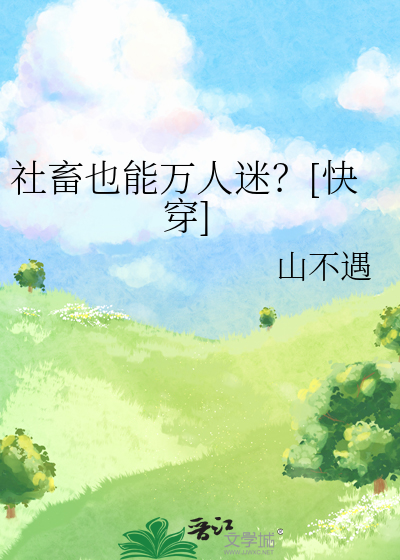 社畜也能万人迷？[快穿]