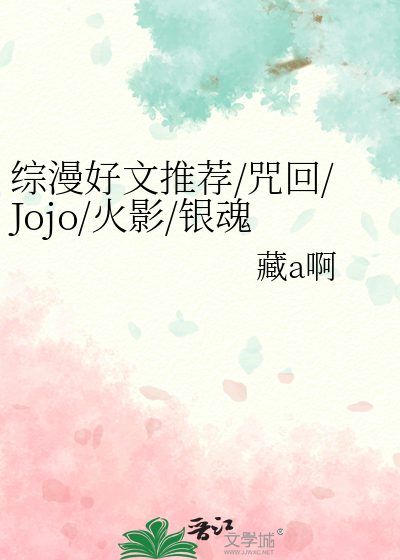 综漫好文推荐/咒回/Jojo/火影/银魂等