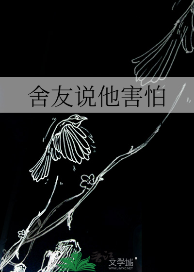 舍友说他害怕