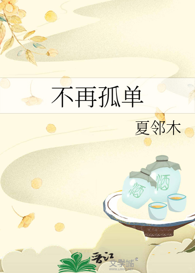 不再孤单