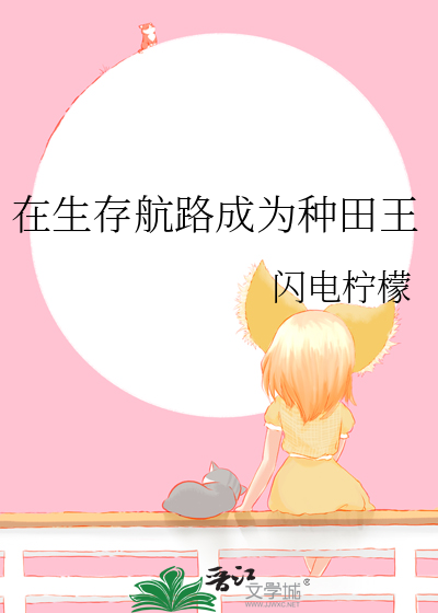 在生存航路成为种田王