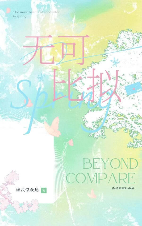 无可比拟
