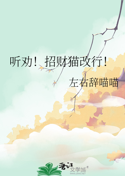 听劝！招财猫改行！