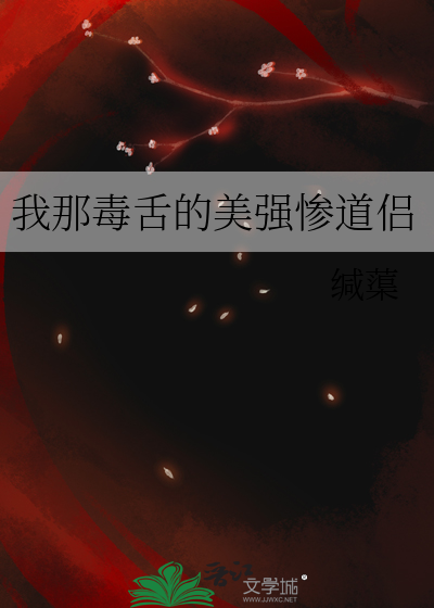 我那毒舌的美强惨道侣
