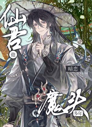 仙君他暗恋魔头多年