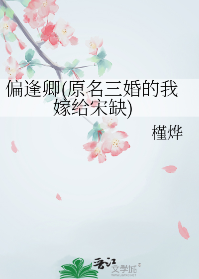 偏逢卿(原名三婚的我嫁给宋缺)