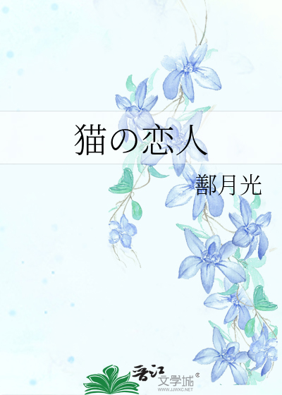 猫の恋人