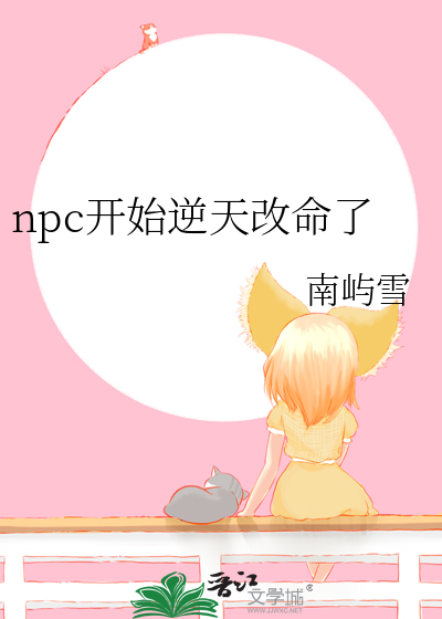 npc开始逆天改命了