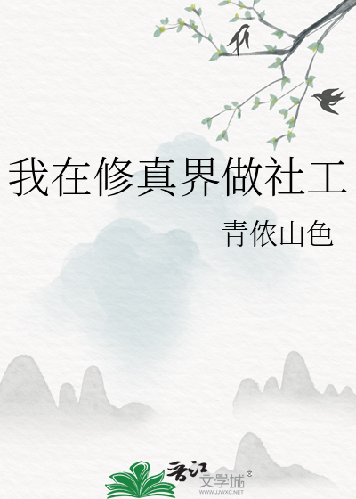 我在修真界做社工