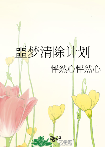 噩梦清除计划