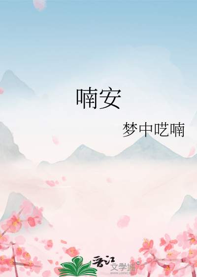 喃安