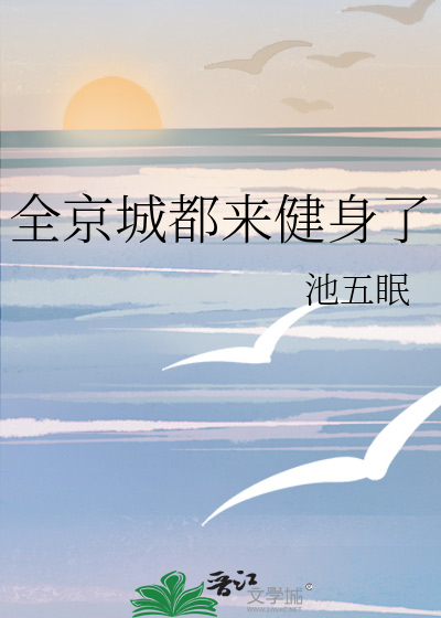 全京城都来健身了