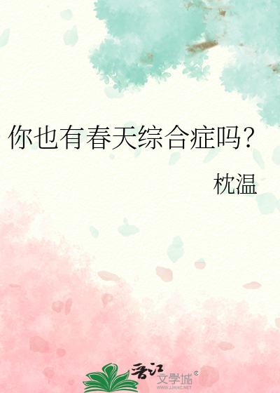 你也有春天综合症吗？