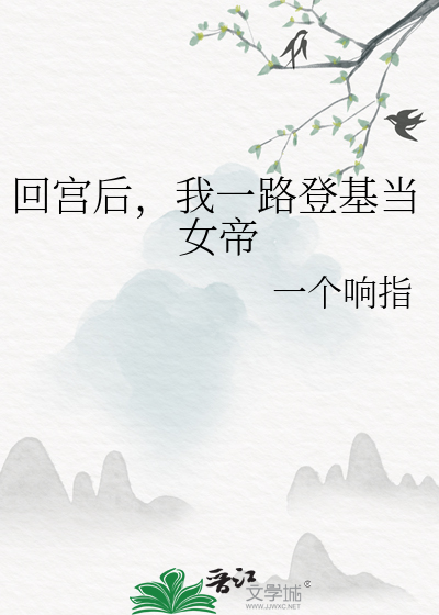 回宫后，我一路登基当女帝