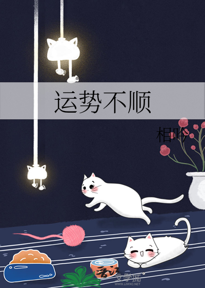 运势不顺